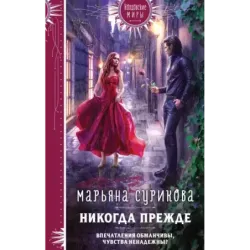 Никогда прежде