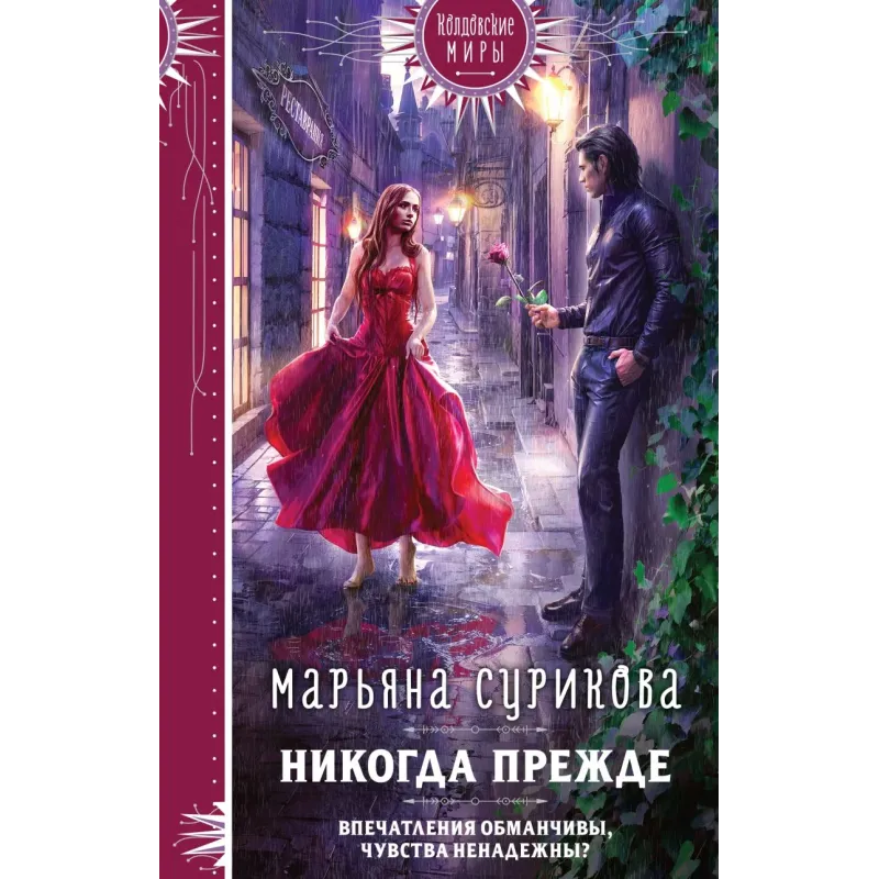 Никогда прежде