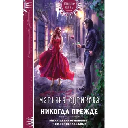 Никогда прежде