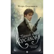 Тайный архив Корсакова. Оккультный детектив