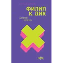 Золотой человек