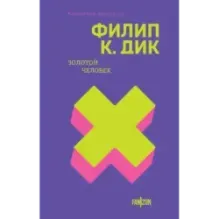 Золотой человек