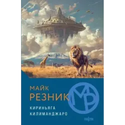 Кириньяга. Килиманджаро