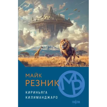 Кириньяга. Килиманджаро