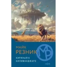 Кириньяга. Килиманджаро