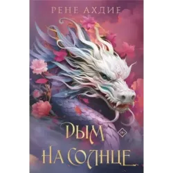 Дым на солнце