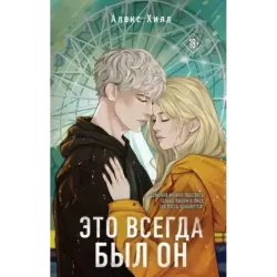 Это всегда был он