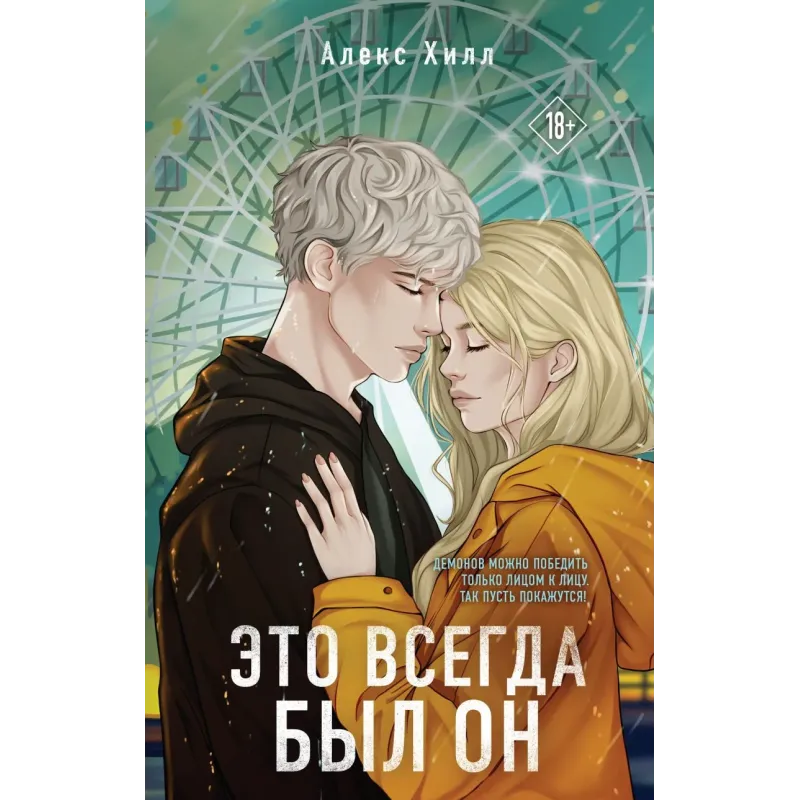 Это всегда был он