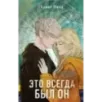 Это всегда был он