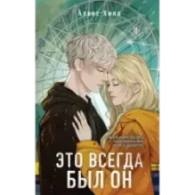 Это всегда был он