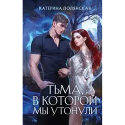 Тьма, в которой мы утонули