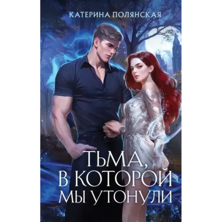 Тьма, в которой мы утонули