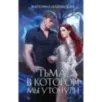 Тьма, в которой мы утонули