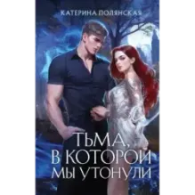 Тьма, в которой мы утонули