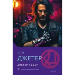 Доктор Аддер