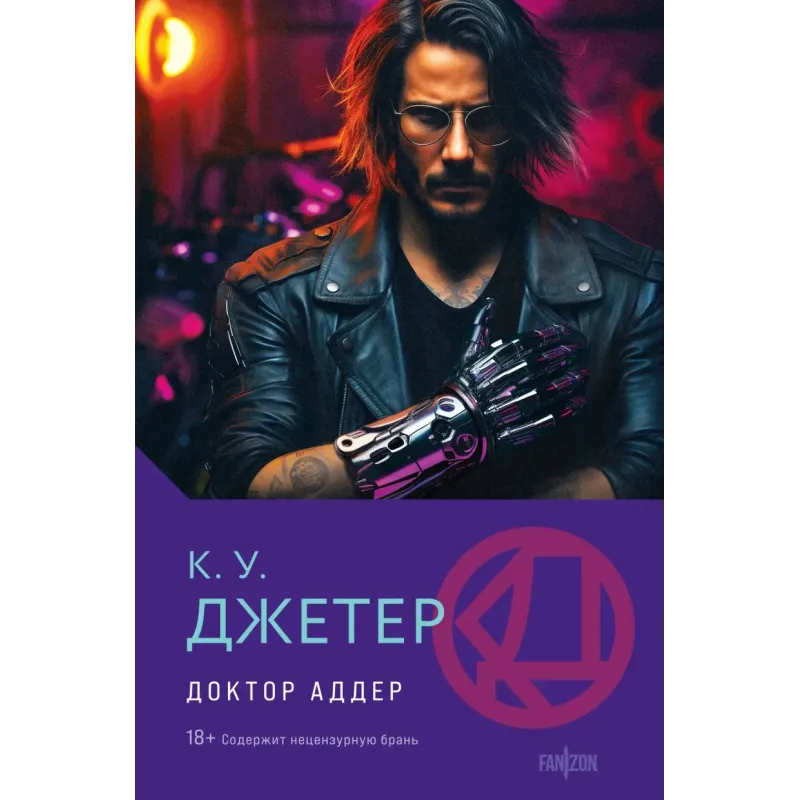 Доктор Аддер