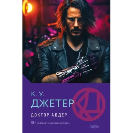 Доктор Аддер