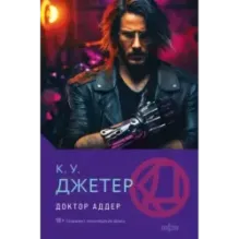 Доктор Аддер