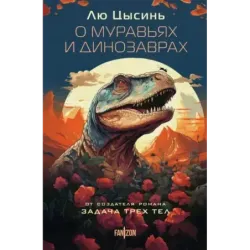 О муравьях и динозаврах