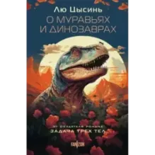 О муравьях и динозаврах