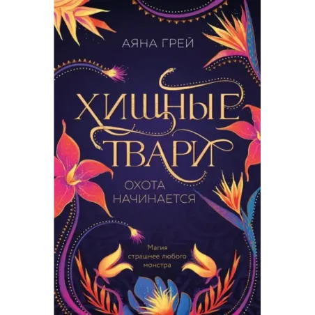 Хищные твари. Охота начинается