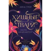 Хищные твари. Охота начинается