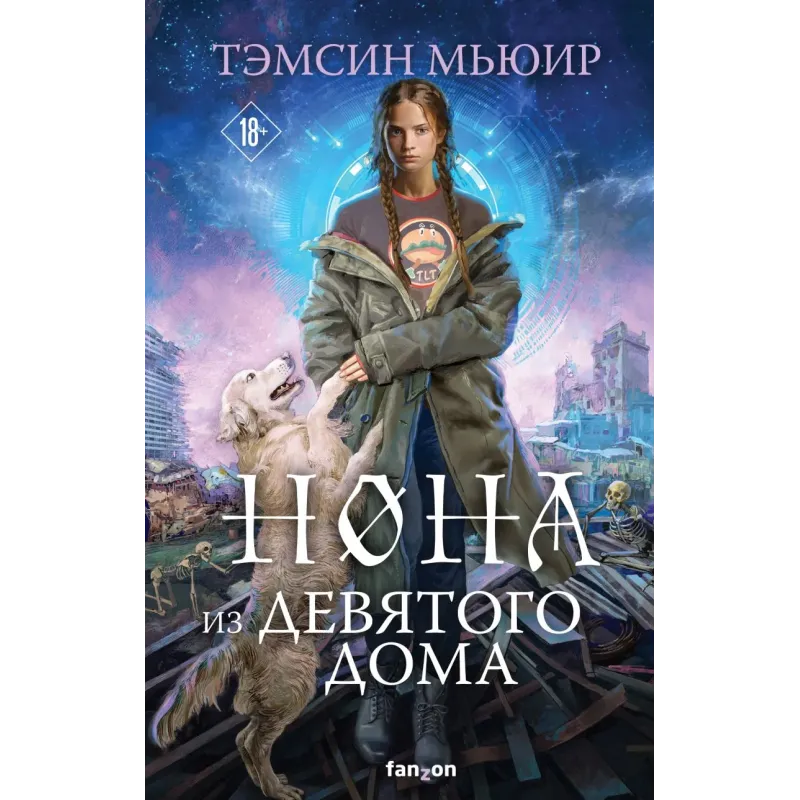 Нона из Девятого дома Нона из Девятого дома