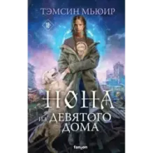 Нона из Девятого дома