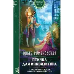 Птичка для инквизитора