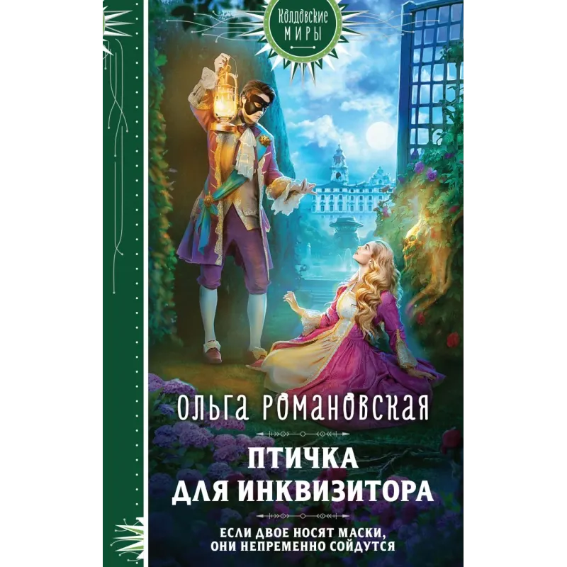 Птичка для инквизитора