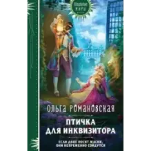 Птичка для инквизитора