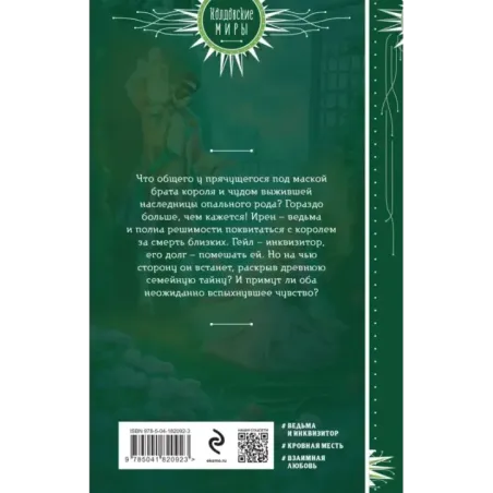 Птичка для инквизитора