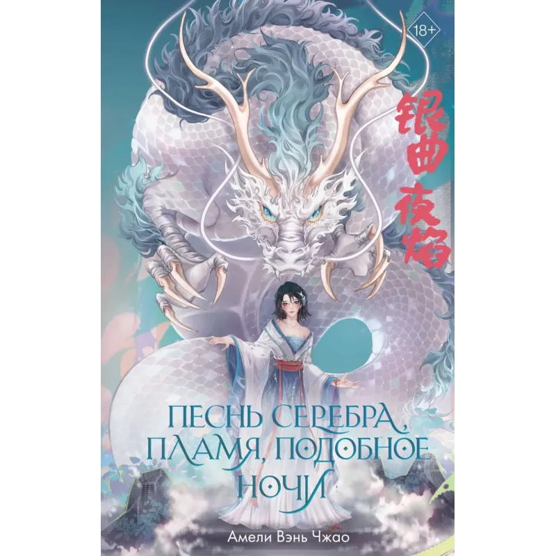 Песнь серебра, пламя, подобное ночи (1)