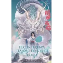 Песнь серебра, пламя, подобное ночи (1)