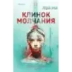 Клинок молчания (3)