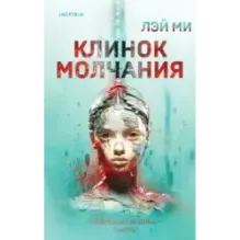 Клинок молчания (3)