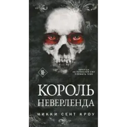 Король Неверленда