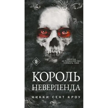 Король Неверленда