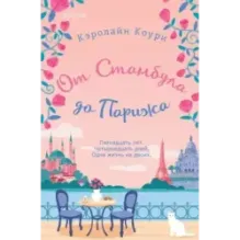 От Стамбула до Парижа