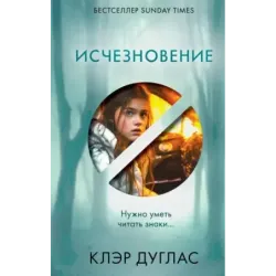 Исчезновение