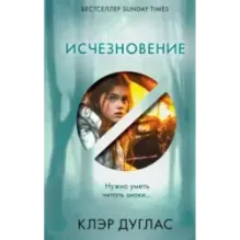 Исчезновение