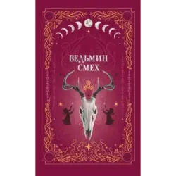 Ведьмин смех