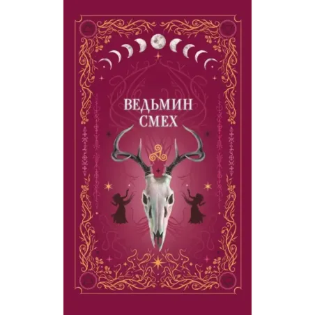 Ведьмин смех