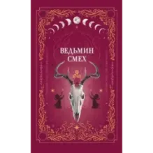Ведьмин смех