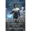 Харроу из Девятого дома Харроу из Девятого дома