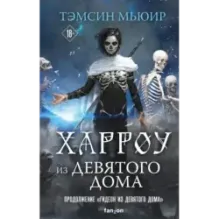 Харроу из Девятого дома