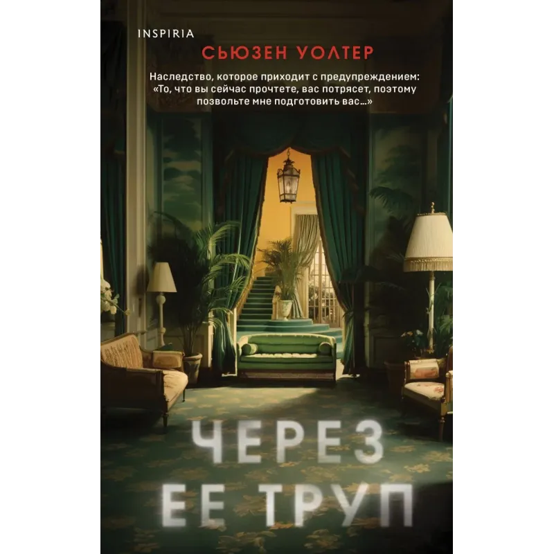 Через ее труп Через ее труп