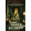 Через ее труп Через ее труп