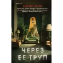 Через ее труп