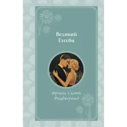 Великий Гэтсби